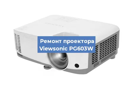 Замена системной платы на проекторе Viewsonic PG603W в Тюмени